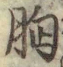 Chữ 胸