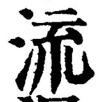 「流」字