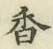 글자 香