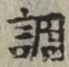 字調