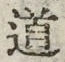 “道”字