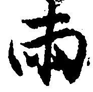 已定位両