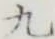 글자 九
