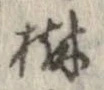 樹，已得其位