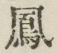 文字 鳳