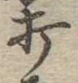位置定マレル打