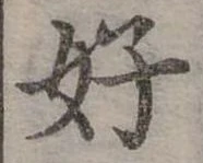 好 위치 확인됨