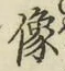 Chữ 像