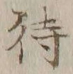 글자 待