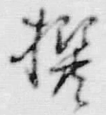 글자 撰