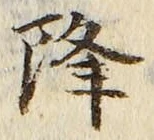 글자 降