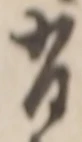 글자 有