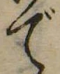 位置 確認된 で