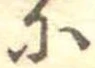 𛂋の位置
