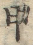 글자 甲