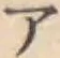 글자 ア