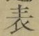 글자 表