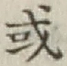 𡨸或