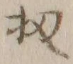 Chữ 扨