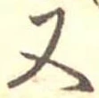 又 위치 확인됨