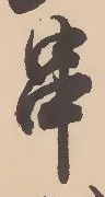 글자 串
