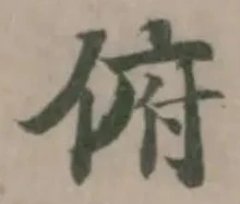 位置 確認된 俯
