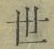 Chữ 世
