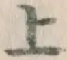글자 上