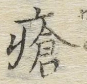 Chữ 瘡