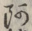 阿 위치 확인됨