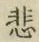 Chữ 悲