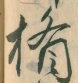 Đã định vị 楯