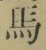 字馬