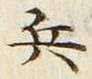 Character 兵