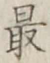 글자 最