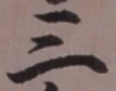 文字三