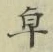 Chữ 卓