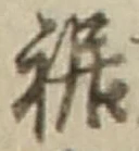 Chữ 裾