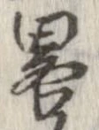 㐌定位略