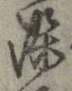 位置定マレル染