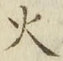 Chữ 火