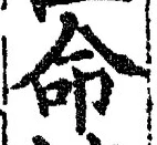 글자 命