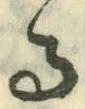 字る