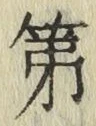 글자 第