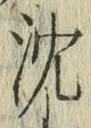 글자 沈