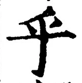 글자 乎