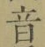 글자 音