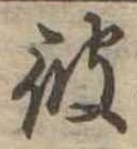 彼 위치 확인됨