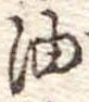 油 위치 확인됨