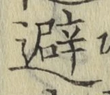 Character 避